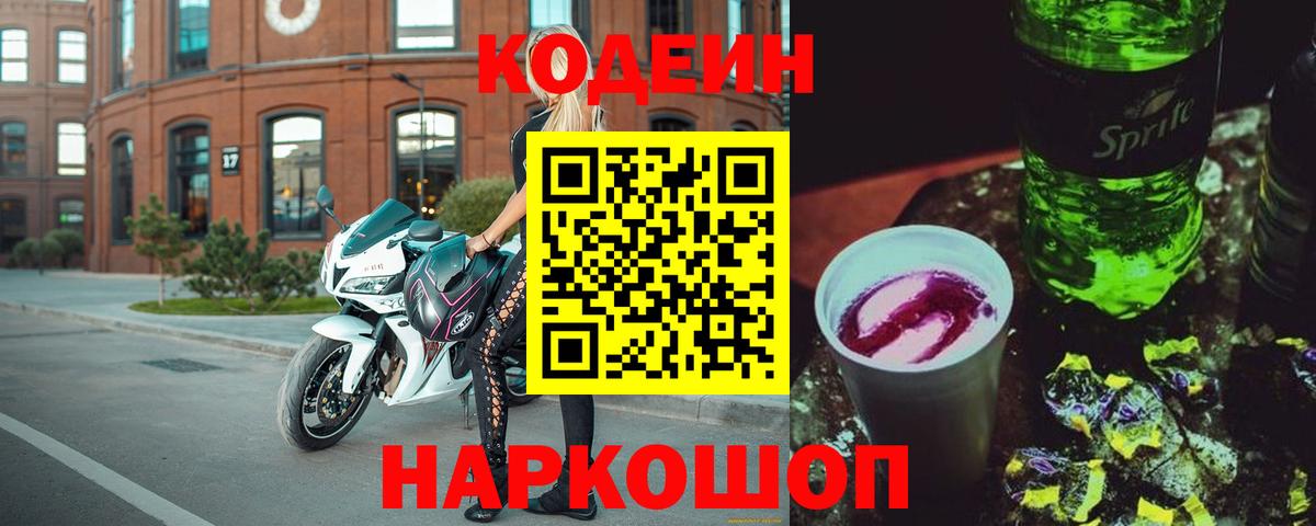 Codein напиток Lean (лин)  Вход с VPN  Тольятти  Кодеин напиток Lean (лин) 