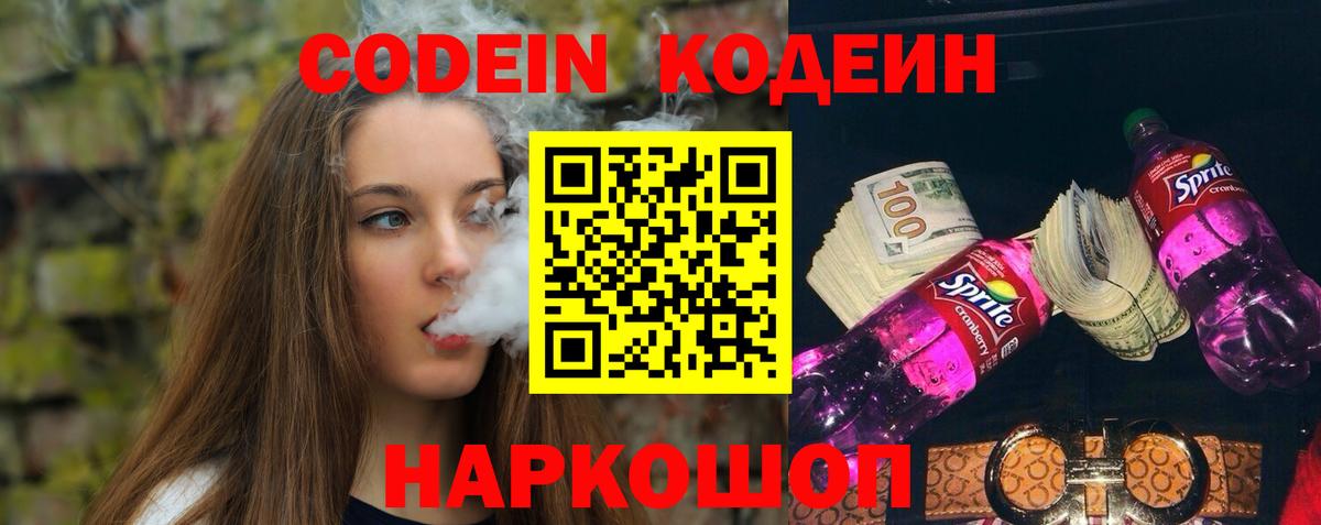 Codein напиток Lean (лин) Тольятти